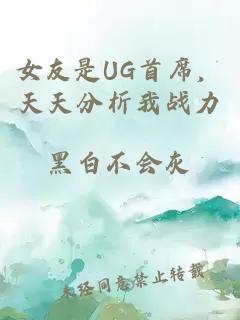 女友是UG首席，天天分析我戰(zhàn)力